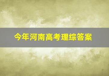 今年河南高考理综答案