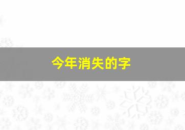 今年消失的字