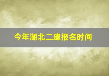 今年湖北二建报名时间