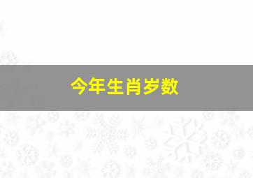 今年生肖岁数