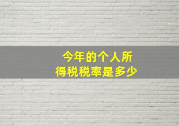 今年的个人所得税税率是多少