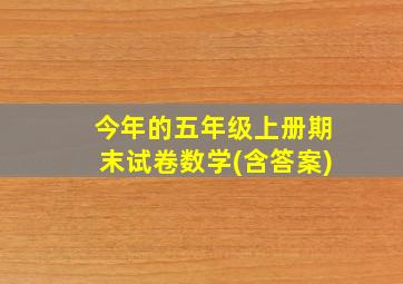 今年的五年级上册期末试卷数学(含答案)