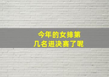 今年的女排第几名进决赛了呢