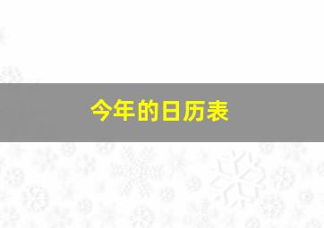 今年的日历表