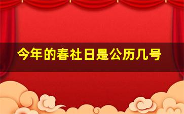 今年的春社日是公历几号