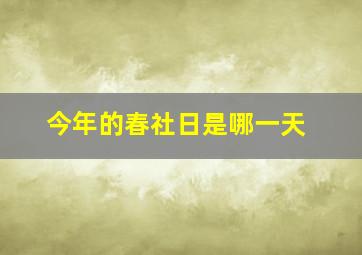 今年的春社日是哪一天