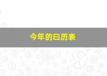 今年的曰历表