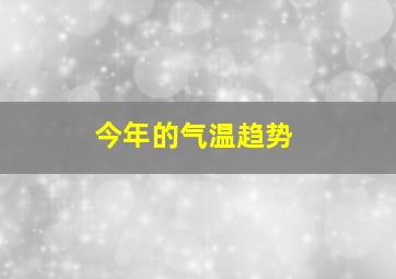 今年的气温趋势