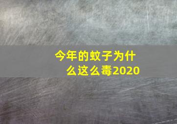 今年的蚊子为什么这么毒2020