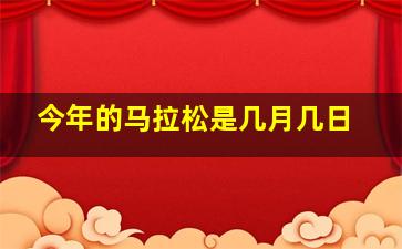 今年的马拉松是几月几日