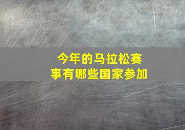 今年的马拉松赛事有哪些国家参加