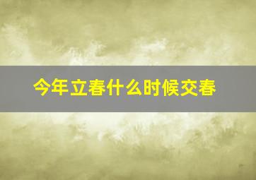 今年立春什么时候交春