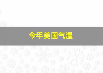 今年美国气温