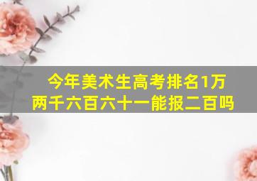 今年美术生高考排名1万两千六百六十一能报二百吗