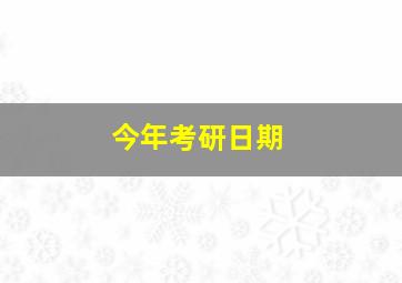 今年考研日期