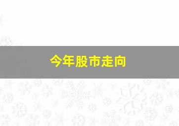 今年股市走向