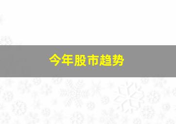 今年股市趋势