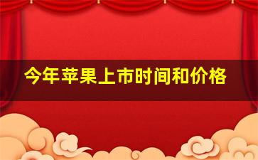 今年苹果上市时间和价格