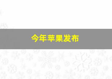 今年苹果发布