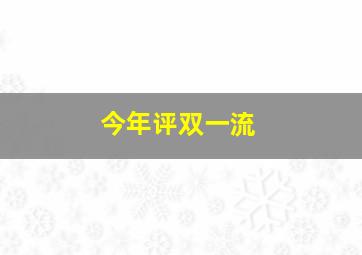 今年评双一流