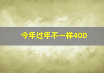 今年过年不一样400