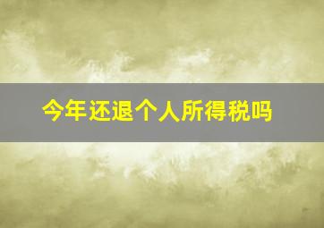 今年还退个人所得税吗