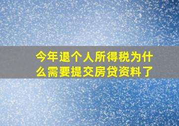 今年退个人所得税为什么需要提交房贷资料了