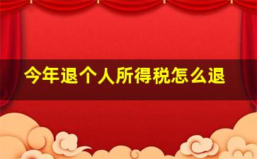 今年退个人所得税怎么退