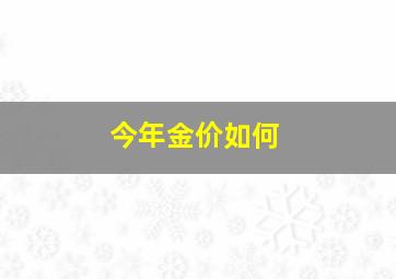 今年金价如何