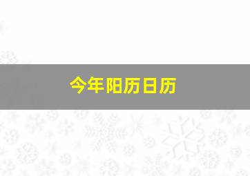 今年阳历日历