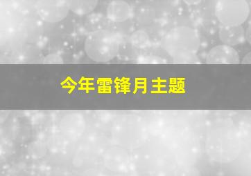 今年雷锋月主题