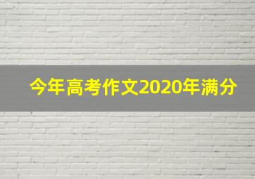 今年高考作文2020年满分