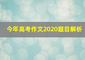 今年高考作文2020题目解析