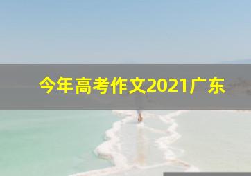 今年高考作文2021广东