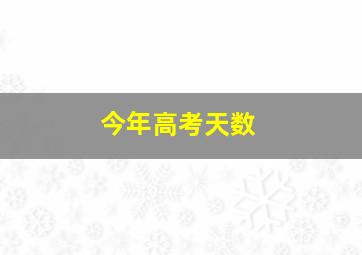 今年高考天数