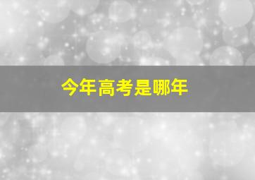 今年高考是哪年