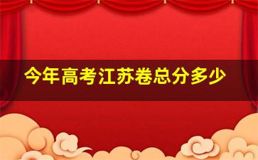 今年高考江苏卷总分多少