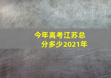 今年高考江苏总分多少2021年