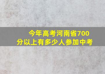 今年高考河南省700分以上有多少人参加中考