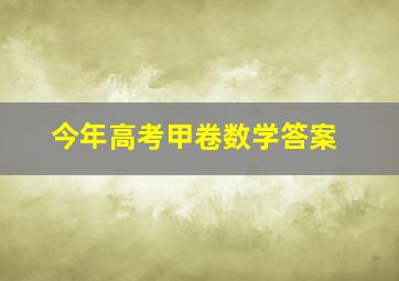 今年高考甲卷数学答案