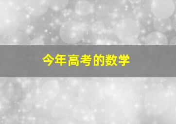 今年高考的数学