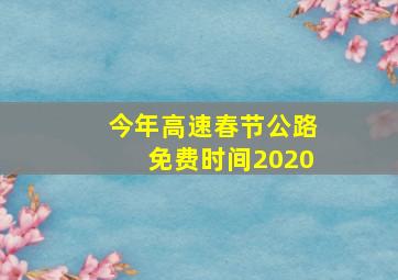 今年高速春节公路免费时间2020