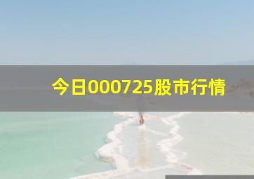 今日000725股市行情