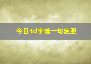 今日3d字谜一句定胆