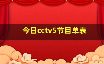 今日cctv5节目单表