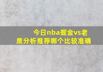 今日nba掘金vs老鹰分析推荐哪个比较准确