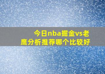 今日nba掘金vs老鹰分析推荐哪个比较好