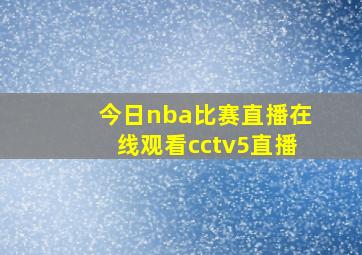 今日nba比赛直播在线观看cctv5直播