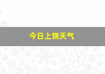 今日上饶天气