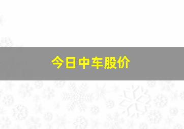 今日中车股价